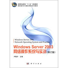 高职高专计算机网络系列教材：Windows Server 2003网络操作系统与实训（修订版）