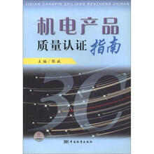 机电产品质量认证指南