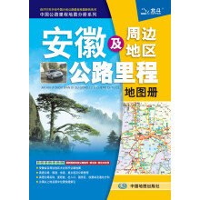 2013中国公路里程地图分册系列：安徽及周边地区公路里程地图册