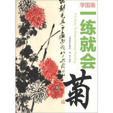 学国画·一练就会:菊