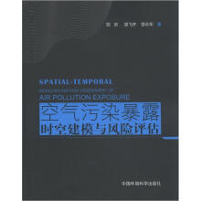 空气污染暴露时空建模与风险评估