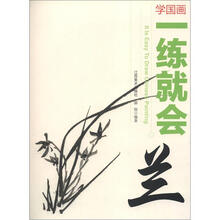 学国画·一练就会:兰
