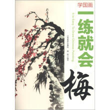 学国画·一练就会:梅