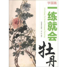 学国画·一练就会:牡丹