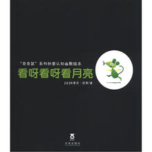 “奇奇鼠”系列创意认知幽默绘本:看呀看呀看月亮
