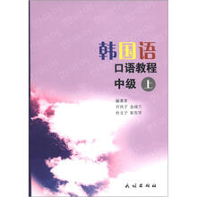 韩国语口语教程（中级）（上）