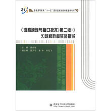 普通高等教育“十一五”国家级规划教材配套参考书：《微机原理与接口技术（第2版）》习题解析和实验指导