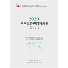 2020：未来世界将向何处去