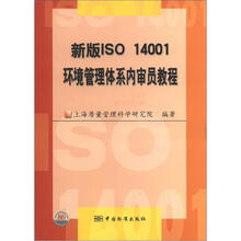 新版ISO 14001环境管理体系内审员教程