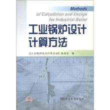 工业锅炉设计计算方法