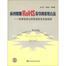 应对欧盟RoHS指令的系统方法：有害物质过程管理体系实施指南