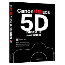 佳能EOS5D Mark 3 从入门到精通