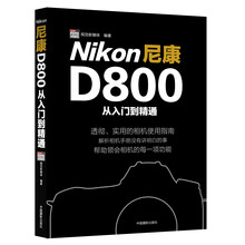 尼康D800从入门到精通