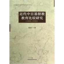 上海社会科学院宗教研究所学术专著系列：近代中日基督教教育比较研究（1860-1950）