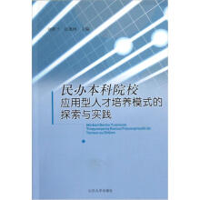 民办本科院校应用型人才培养模式的探索与实践
