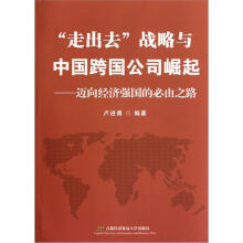 “走出去”战略与中国跨国公司崛起：迈向经济强国的必由之路