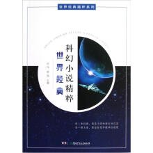 世界经典精粹系列：世界经典科幻小说精粹