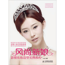 风尚新娘：影楼化妆造型实例教程