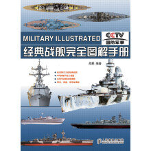 经典战舰完全图解手册