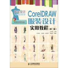 CorelDRAW服装设计实用教程（第3版）