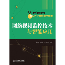 网络视频监控技术与智能应用