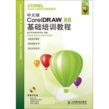 中文版CorelDRAW X6基础培训教程
