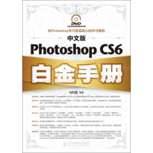 中文版Photoshop CS6白金手册(附DVD光盘)