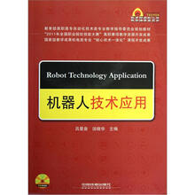教育部高职高专自动化技术类专业教学指导委员会规划教材:机器人技术应用(附光盘)
