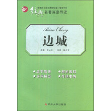 经典名著深度导读：边城