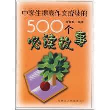 中学生提高作文成绩的500个必读故事