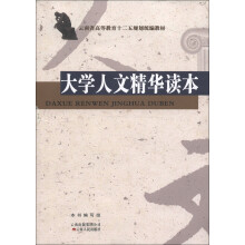 云南省高等教育十二五规划统编教材:大学人文精华读本