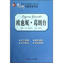 经典名著深度导读：欧也妮 葛朗台