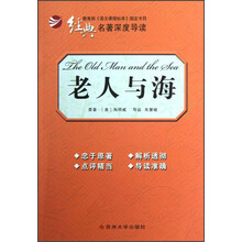 经典名著深度导读：老人与海