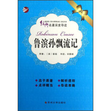 经典名著深度导读：鲁滨孙飘流记