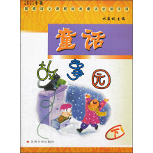 国家语文新课标建议必读:童话故事园(下)