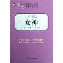 经典名著深度导读：女神