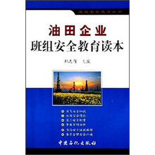 班组安全教育丛书：油田企业班组安全教育读本