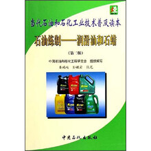 当代石油和石化工业技术普及读本:石油炼制·润滑油和石蜡(第2版)