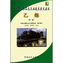 当代石油和石化工业技术普及读本：乙烯（第2版）