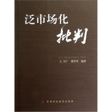 泛市场化批判