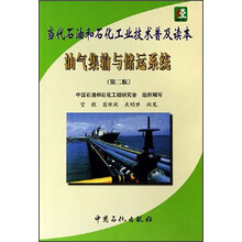 当代石油和石化工业技术普及读本:油气集输与储运系统(第2版)