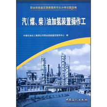 职业技能鉴定国家题库石化分库试题选编：汽（煤、柴）油加氢装置操作工