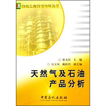 炼油工业技术知识丛书 :天然气及石油产品分析