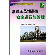 炼油装置安全运行与管理丛书：常减压蒸馏装置安全运行与管理