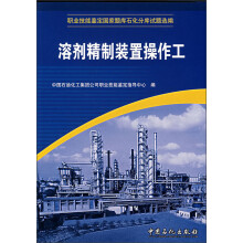 溶剂精制装置操作工