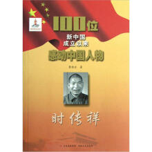 100位新中国成立以来感动中国人物:时传祥