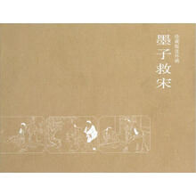 墨子救宋（珍藏版连环画）