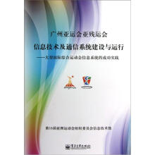 广州亚运会亚残运会信息技术及通信系统建设与运行:大型国际综合运动会信息系统的成功实践