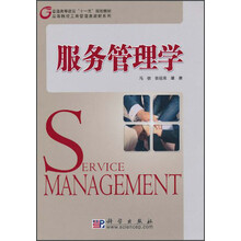高等院校工商管理类教材系列：服务管理学