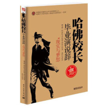 哈佛校长毕业演说辞